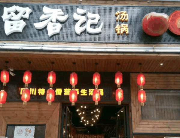 留香記