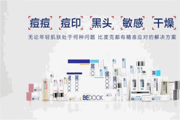 比度克護膚品加盟