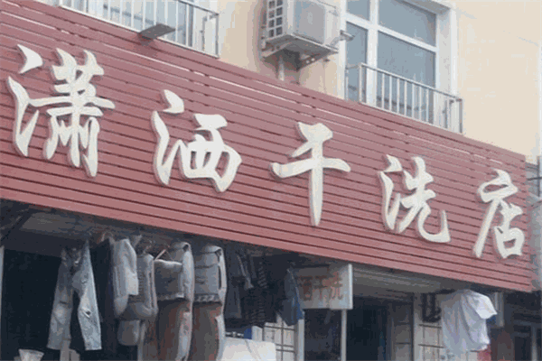 瀟灑干洗加盟