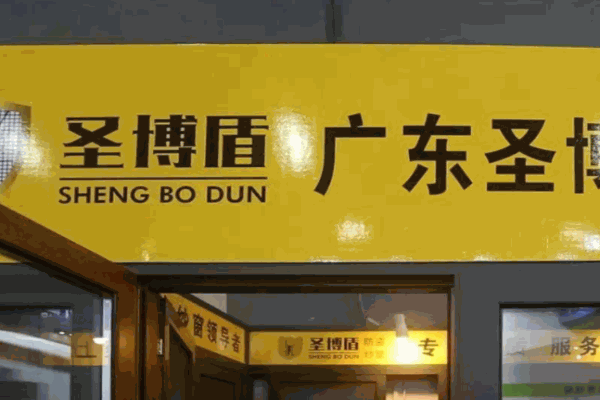 圣博盾紗窗加盟
