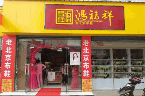 鴻福祥老北京布鞋加盟