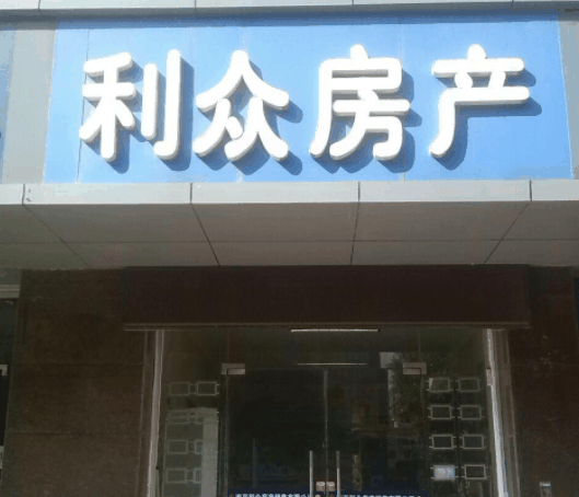 利眾房產(chǎn)