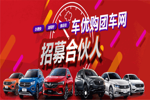 車優(yōu)購(gòu)平臺(tái)加盟
