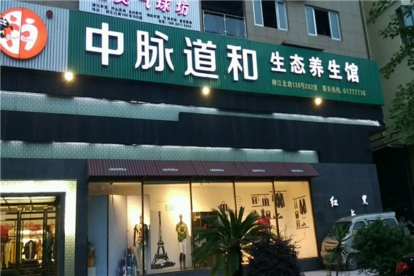 中脈道和養(yǎng)生館加盟