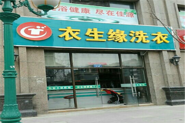 衣生緣洗衣加盟