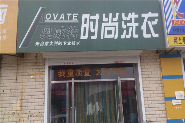 奧威特洗衣加盟