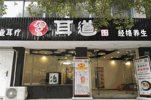 耳道加盟