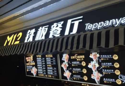 m12鐵板餐廳