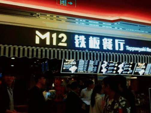 m12鐵板餐廳