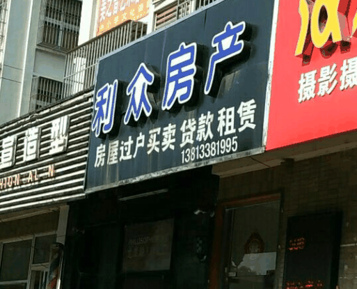 利眾房產(chǎn)