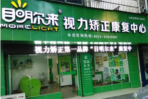 目明爾來視力矯正中心