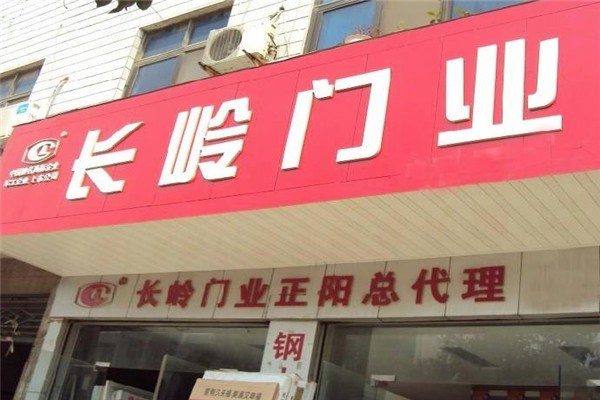 長(zhǎng)嶺門業(yè)加盟