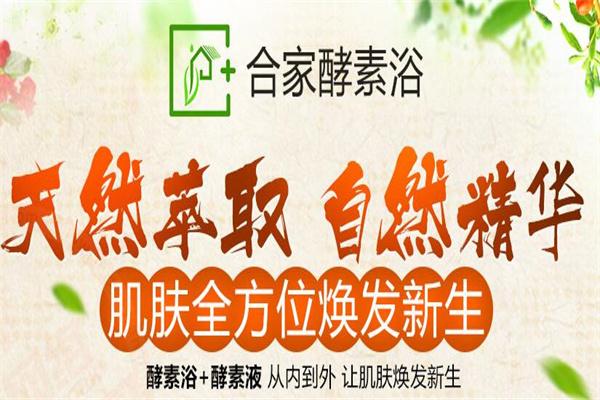合家酵素浴加盟