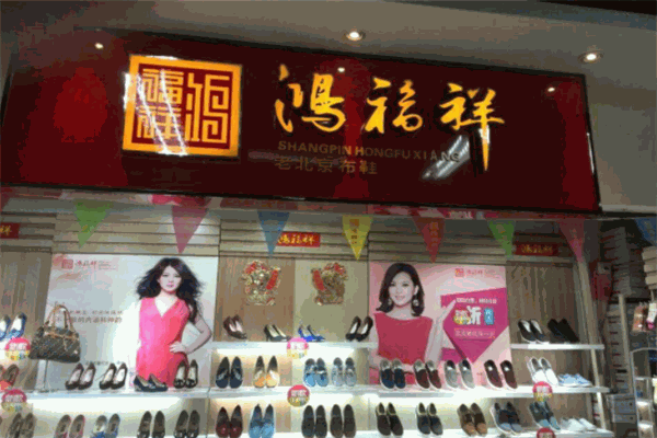 鴻福祥老北京布鞋加盟