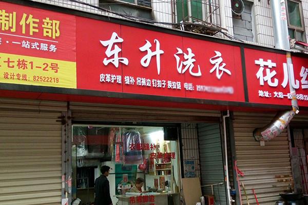 東升洗衣加盟