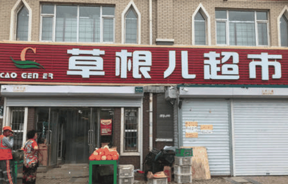 草根兒超市