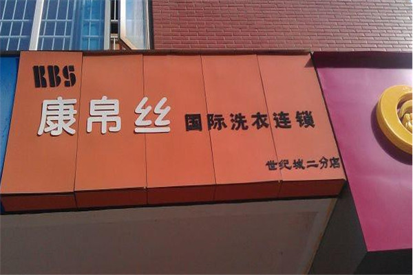 康帛絲洗衣加盟