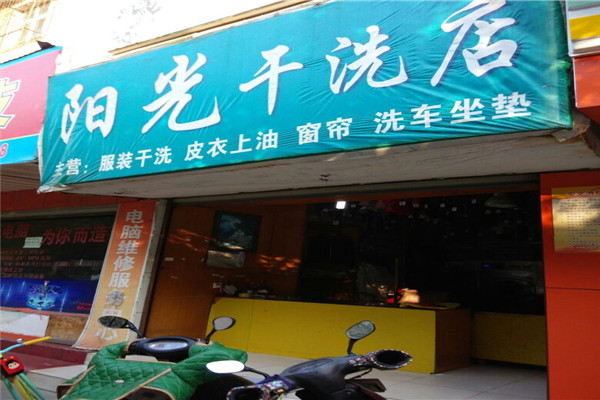 陽光洗衣加盟