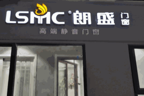 朗盛門窗加盟