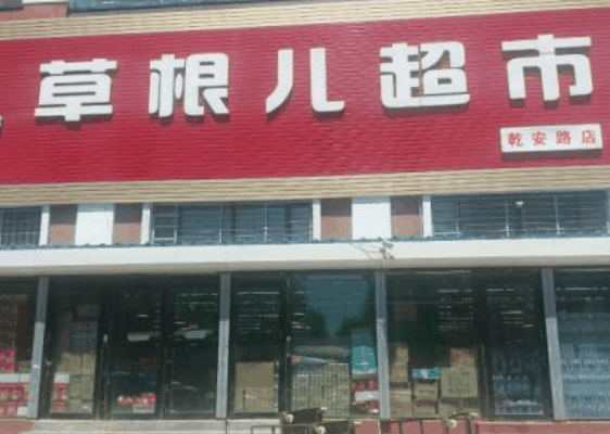 草根兒超市
