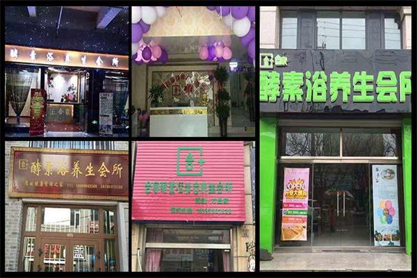 合家酵素浴加盟