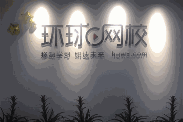 環(huán)球網(wǎng)校加盟
