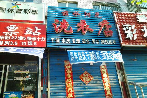 陽光洗衣加盟