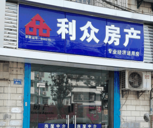 利眾房產(chǎn)