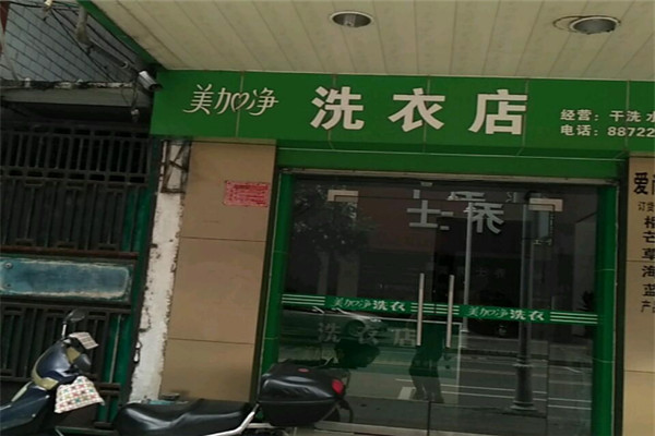 美加凈洗衣加盟