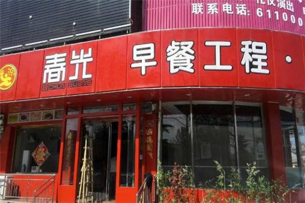春光工程早餐加盟