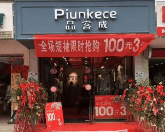 品客成男裝