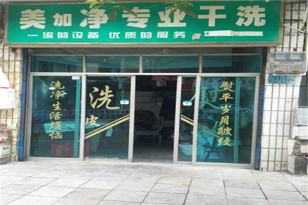 美加凈洗衣加盟