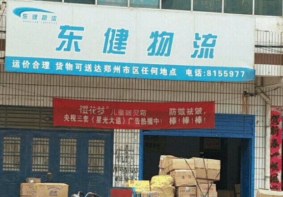 東健物流