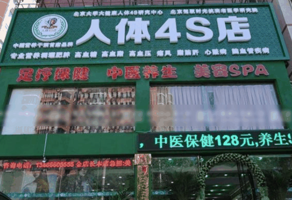 人體4s店加盟