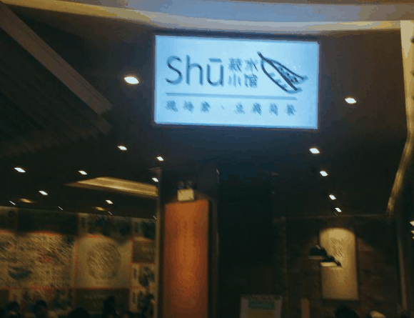 菽水小館