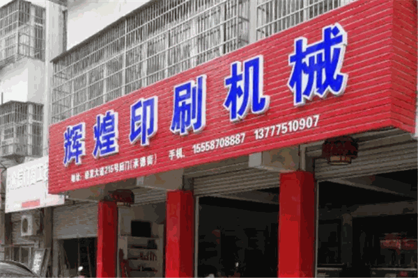 輝煌彩印包裝加盟