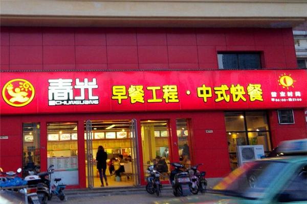 春光工程早餐加盟