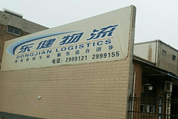 東健物流