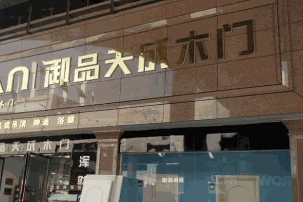 御品天成木門加盟