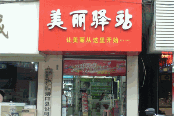 美麗驛站加盟
