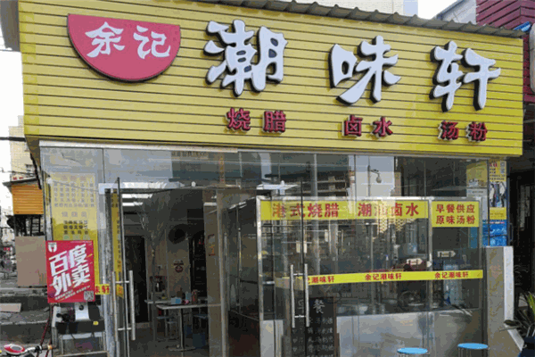 潮味軒加盟