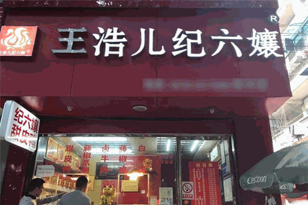 王浩兒紀六嬢加盟