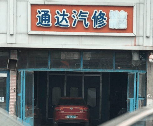 通達汽修