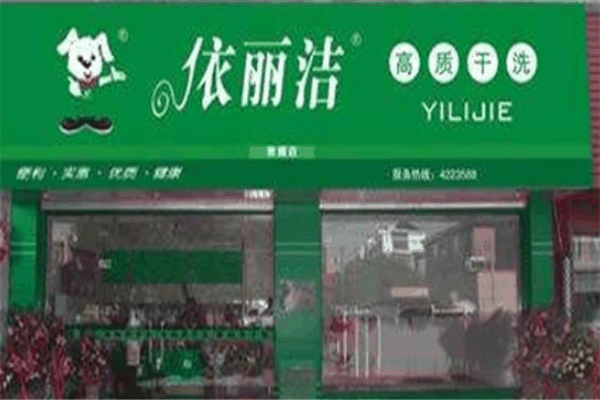 依麗潔干洗店加盟