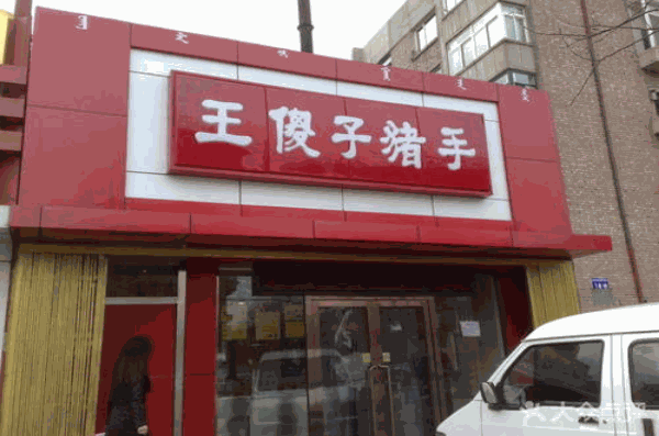 王傻子豬手加盟