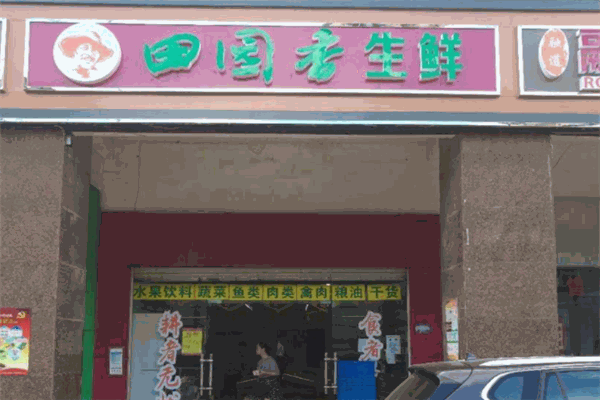 田園香生鮮加盟