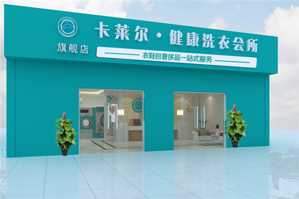 卡萊爾干洗加盟