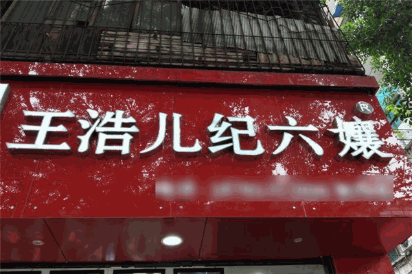 王浩兒紀六嬢加盟