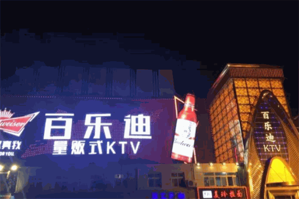 百樂(lè)迪ktv加盟