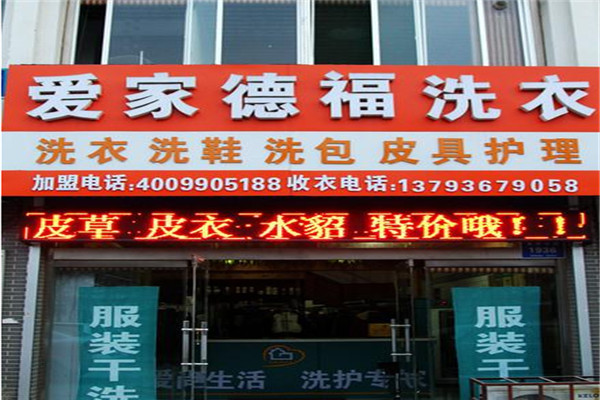 愛家德福洗衣加盟